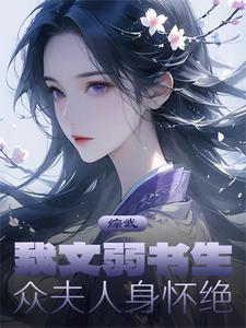 综武：我文弱书生，众夫人身怀绝综武：我文弱书生，众夫人身怀绝