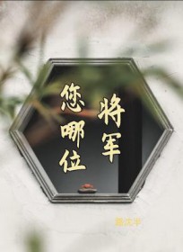 将军，您哪位将军，您哪位